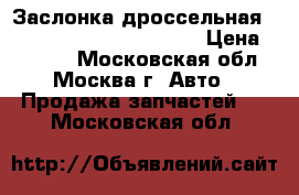 Заслонка дроссельная Skoda VW Seat 03D133062E › Цена ­ 5 000 - Московская обл., Москва г. Авто » Продажа запчастей   . Московская обл.